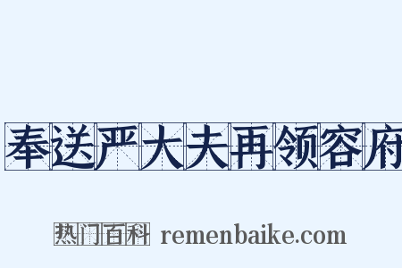 奉送严大夫再领容府是什么意思的图片
